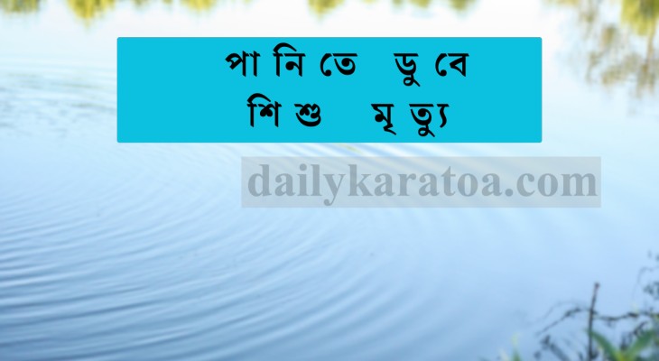 কুড়িগ্রামে পানিতে ডুবে ভাই-বোনের মৃত্যু